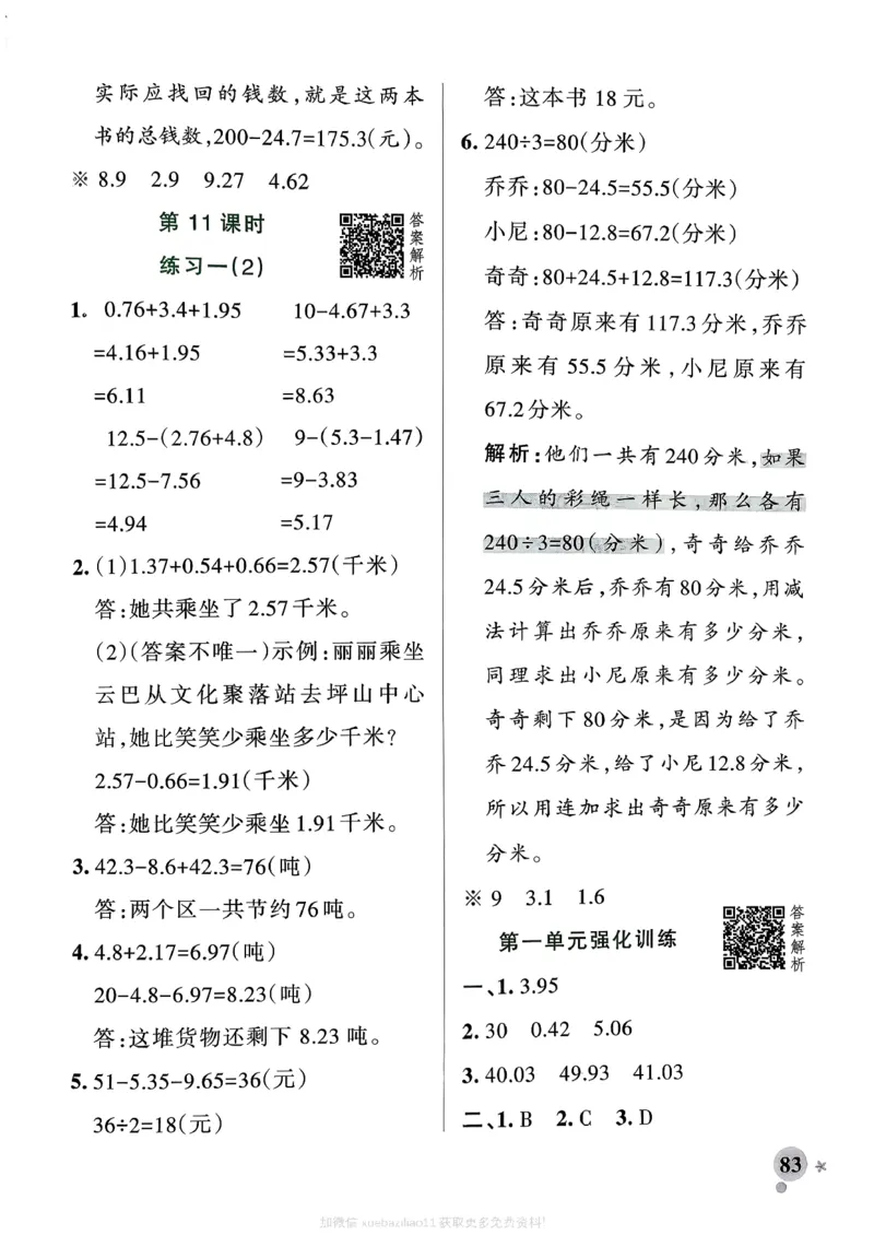 参考答案_2026春小学教辅大合集_18-26春《pass绿卡图书》小学学霸系列_《小学学霸作业本》_数学《小学学霸作业本》北师26春_2026春《小学学霸作业本》数学北师版4下