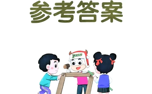 参考答案_2026春小学教辅大合集_18-26春《pass绿卡图书》小学学霸系列_《小学学霸作业本》_数学《小学学霸作业本》北师26春_2026春《小学学霸作业本》数学北师版4下