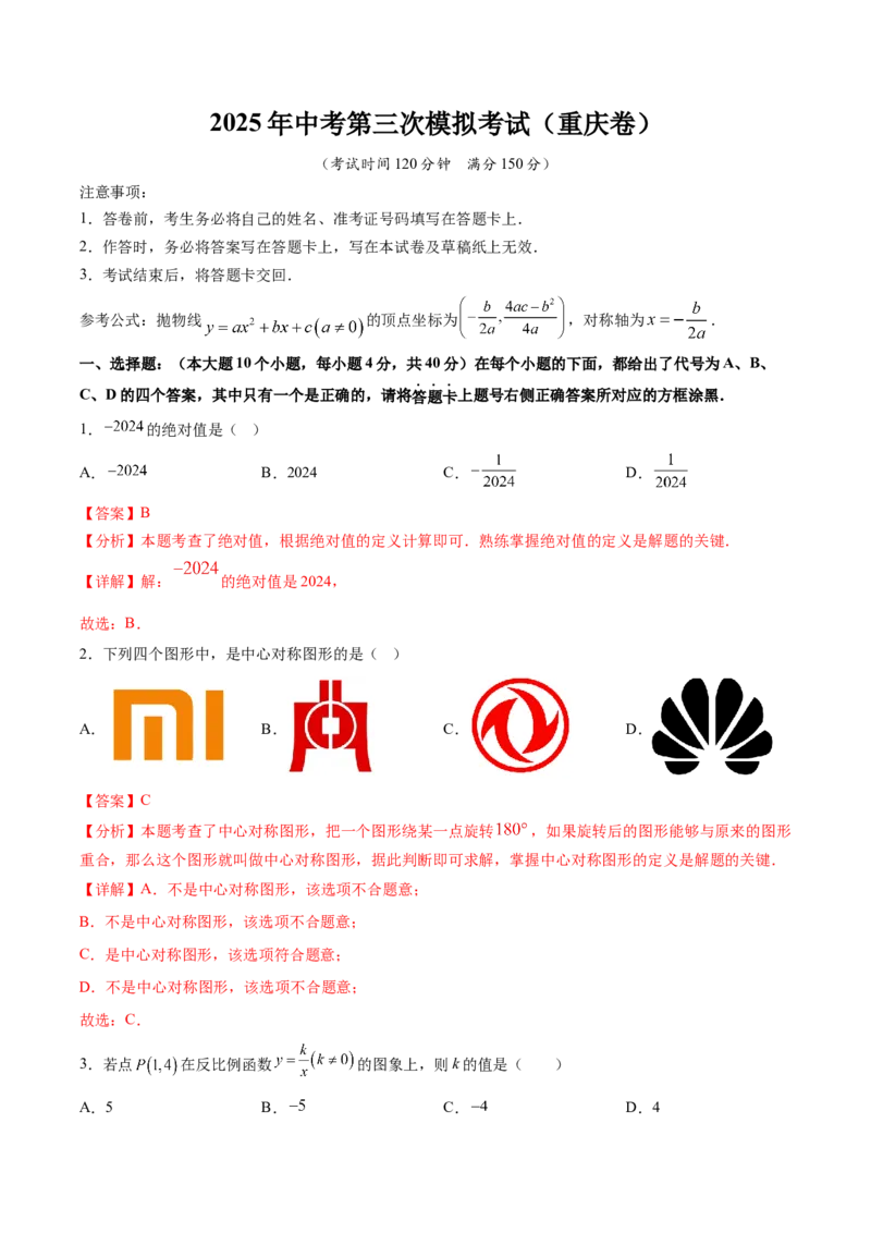 数学（重庆卷）（全解全析）_中考复习资料_语数英物化_2数学中考复习_赠送：2025中考模拟题_2025年数学三模_数学（重庆卷，2025年新题型）-2025年中考第三次模拟考试