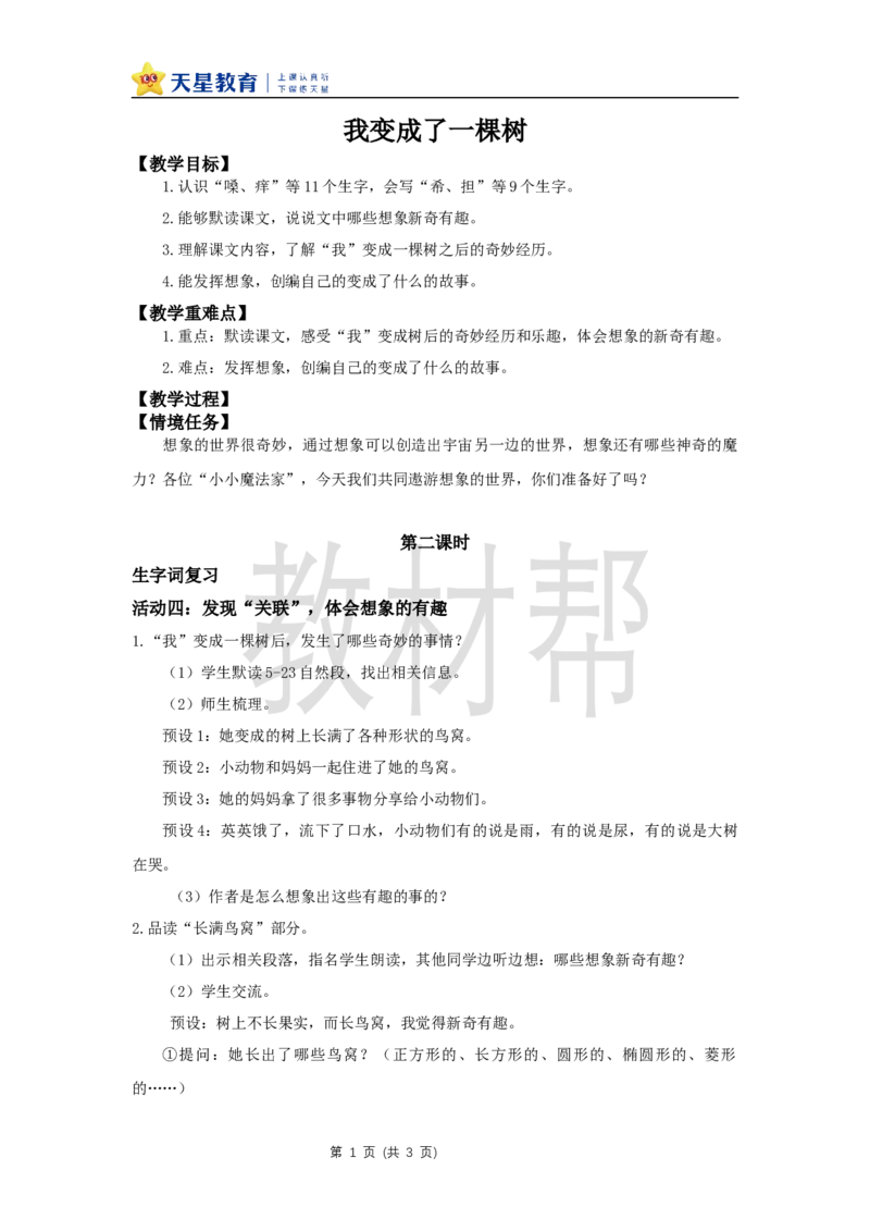 三下第五单元17《我变成了一棵树》(第二课时)教学设计_2026春小学教辅大合集_5-26春《天星教育》系列_26春《教材帮课件》系列_整书课件+教案统编语文（教材帮）2026春_三下
