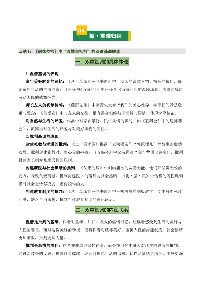 清单16《朝花夕拾》《西游记》（15个核心考点+4个重难点+1个解题方法+4类题型方法突破+4类易错点提示5类题型解析+4个速记要点+20个思维导图）（知识清单）解析版_中考复习资料
