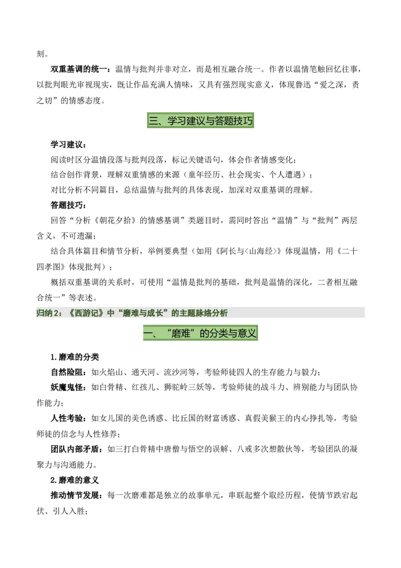 清单16《朝花夕拾》《西游记》（15个核心考点+4个重难点+1个解题方法+4类题型方法突破+4类易错点提示5类题型解析+4个速记要点+20个思维导图）（知识清单）解析版_中考复习资料