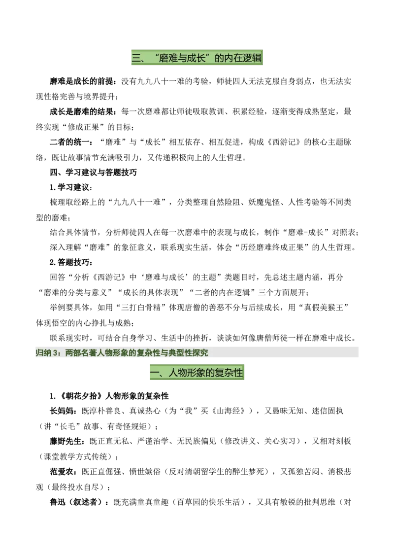 清单16《朝花夕拾》《西游记》（15个核心考点+4个重难点+1个解题方法+4类题型方法突破+4类易错点提示5类题型解析+4个速记要点+20个思维导图）（知识清单）解析版_中考复习资料