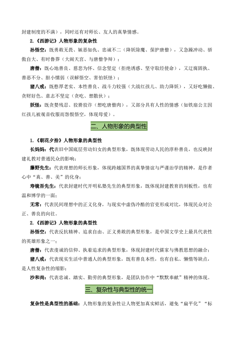 清单16《朝花夕拾》《西游记》（15个核心考点+4个重难点+1个解题方法+4类题型方法突破+4类易错点提示5类题型解析+4个速记要点+20个思维导图）（知识清单）解析版_中考复习资料