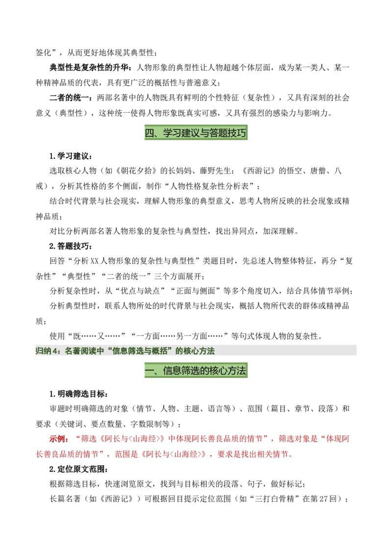 清单16《朝花夕拾》《西游记》（15个核心考点+4个重难点+1个解题方法+4类题型方法突破+4类易错点提示5类题型解析+4个速记要点+20个思维导图）（知识清单）解析版_中考复习资料