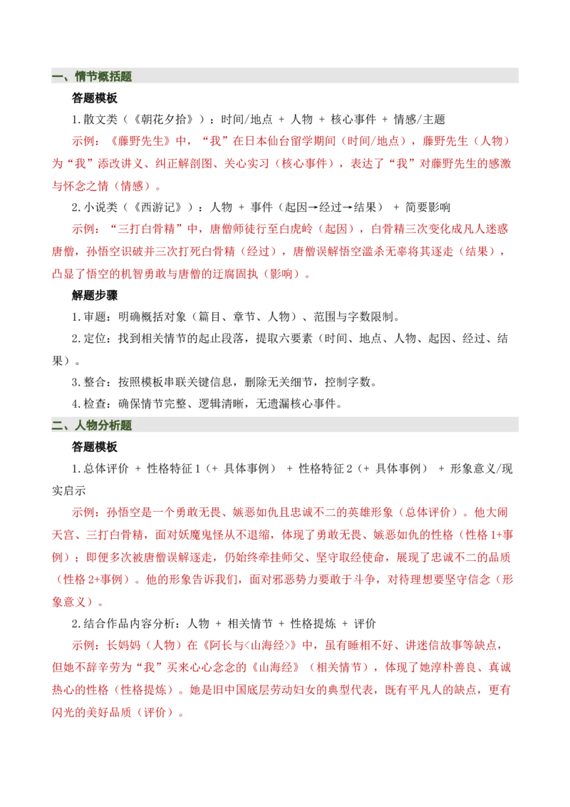 清单16《朝花夕拾》《西游记》（15个核心考点+4个重难点+1个解题方法+4类题型方法突破+4类易错点提示5类题型解析+4个速记要点+20个思维导图）（知识清单）解析版_中考复习资料