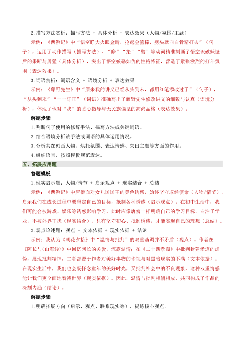 清单16《朝花夕拾》《西游记》（15个核心考点+4个重难点+1个解题方法+4类题型方法突破+4类易错点提示5类题型解析+4个速记要点+20个思维导图）（知识清单）解析版_中考复习资料