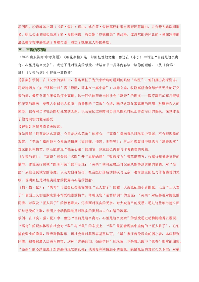 清单16《朝花夕拾》《西游记》（15个核心考点+4个重难点+1个解题方法+4类题型方法突破+4类易错点提示5类题型解析+4个速记要点+20个思维导图）（知识清单）解析版_中考复习资料