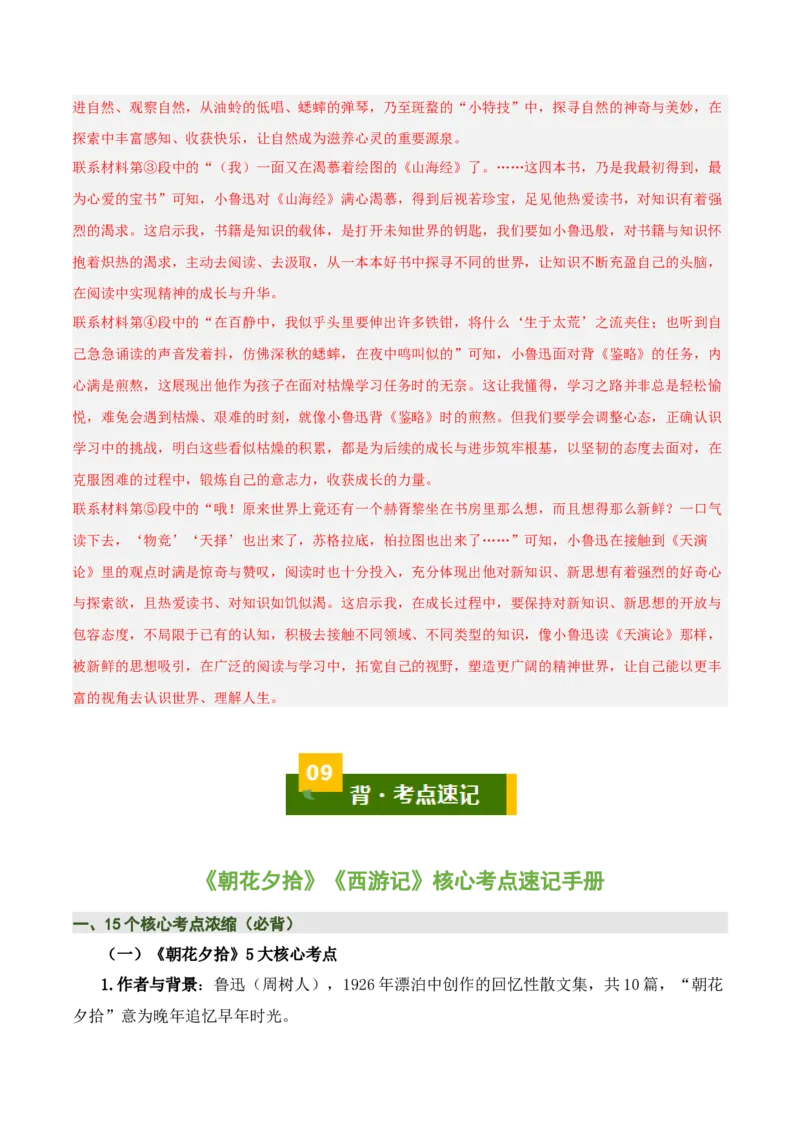 清单16《朝花夕拾》《西游记》（15个核心考点+4个重难点+1个解题方法+4类题型方法突破+4类易错点提示5类题型解析+4个速记要点+20个思维导图）（知识清单）解析版_中考复习资料