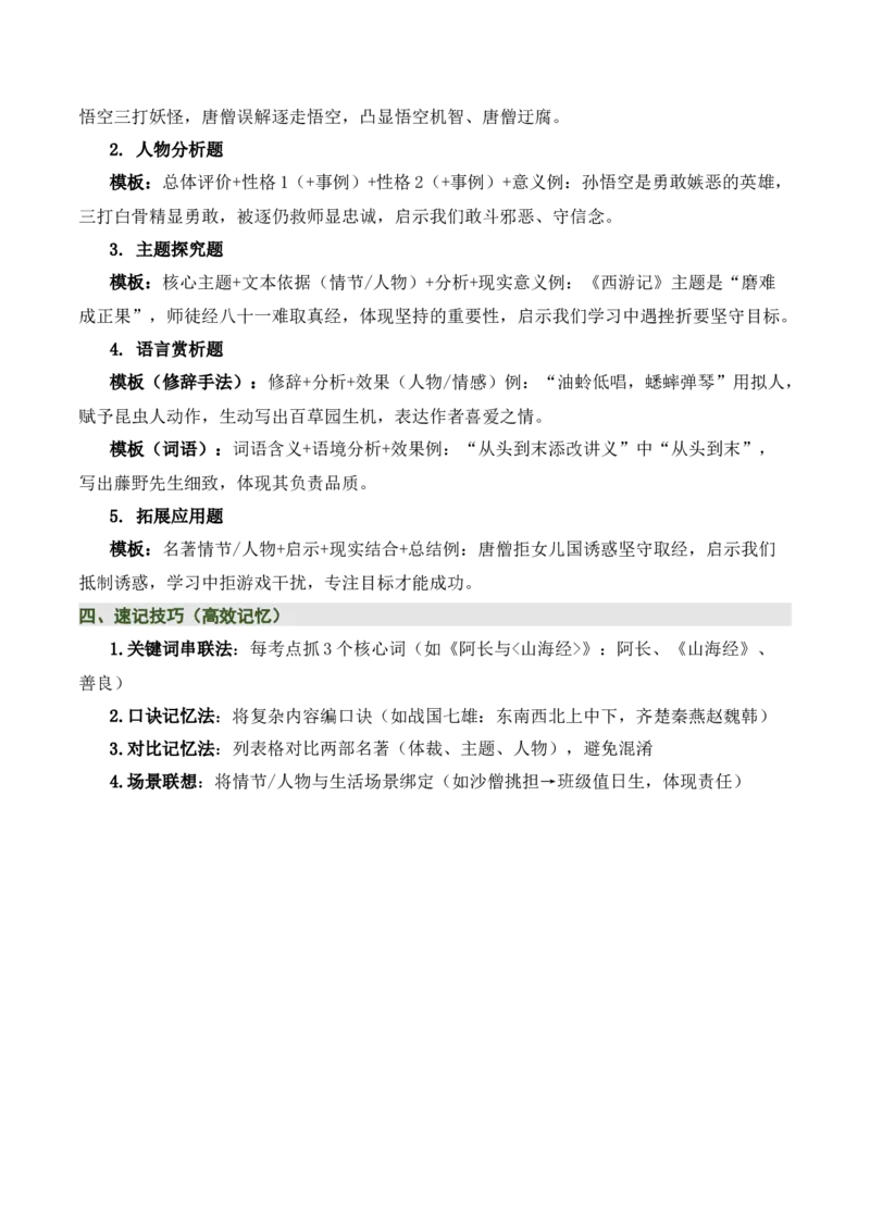 清单16《朝花夕拾》《西游记》（15个核心考点+4个重难点+1个解题方法+4类题型方法突破+4类易错点提示5类题型解析+4个速记要点+20个思维导图）（知识清单）解析版_中考复习资料