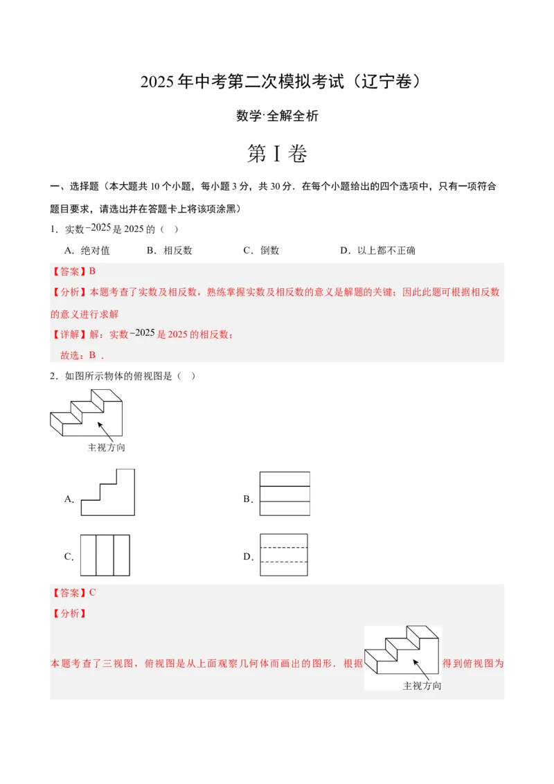 数学（辽宁卷）（全解全析）_中考复习资料_语数英物化_2数学中考复习_赠送：2025中考模拟题_2025年数学二模_数学（辽宁卷）-2025年中考第二次全真模拟题
