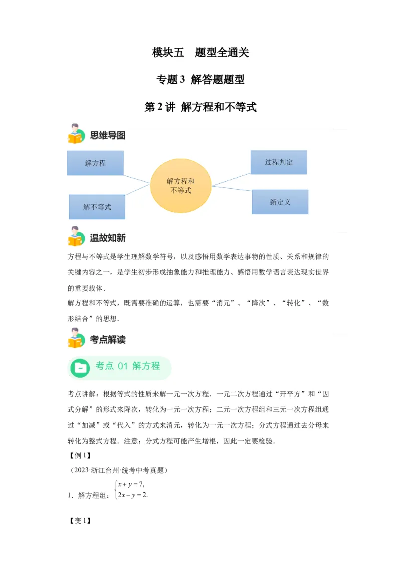 模块四题型全通关专题3解答型题型第2讲解方程和不等式2024年中考数学二轮专题复习训练（含解析）_中考复习资料_语数英物化_2数学中考复习_2024年中考复习资料_二轮复习