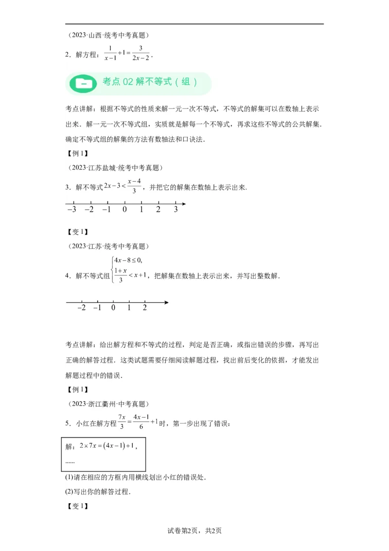 模块四题型全通关专题3解答型题型第2讲解方程和不等式2024年中考数学二轮专题复习训练（含解析）_中考复习资料_语数英物化_2数学中考复习_2024年中考复习资料_二轮复习