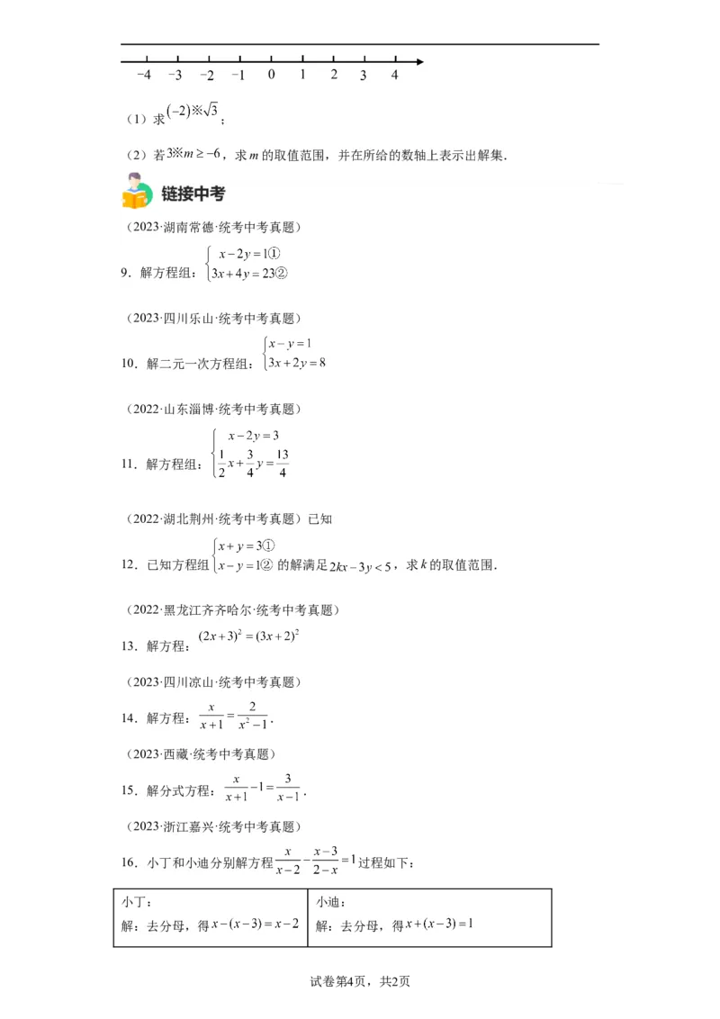 模块四题型全通关专题3解答型题型第2讲解方程和不等式2024年中考数学二轮专题复习训练（含解析）_中考复习资料_语数英物化_2数学中考复习_2024年中考复习资料_二轮复习