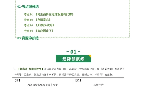 第05讲离愁别绪&middot;深情厚谊（《闻王昌龄左迁龙标遥有此寄》《夜雨寄北》《天净沙&middot;秋思》《次北固山下》）（专项训练）（原卷版）_中考复习资料_语数英物化_1语文中考复习