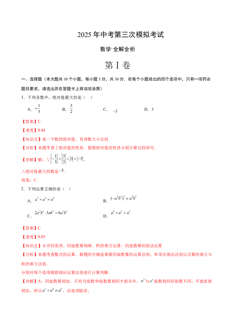 数学（黑龙江卷）（全解全析）_中考复习资料_语数英物化_2数学中考复习_赠送：2025中考模拟题_2025年数学三模_数学（黑龙江哈尔滨卷）-2025年中考第三次模拟考试