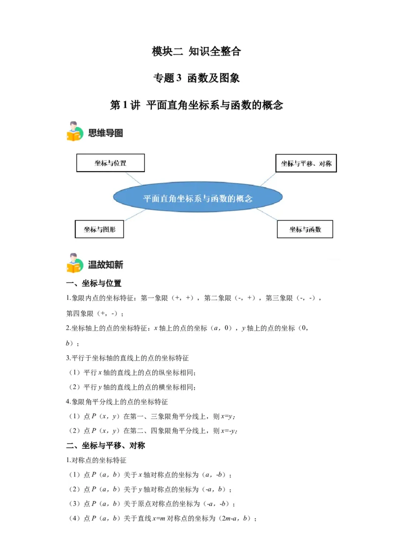 模块二知识全整合专题3函数及其图像第1讲平面直角坐标系与函数的概念（含解析）2024年中考数学二轮专题复习训练_中考复习资料_语数英物化_2数学中考复习_2024年中考复习资料