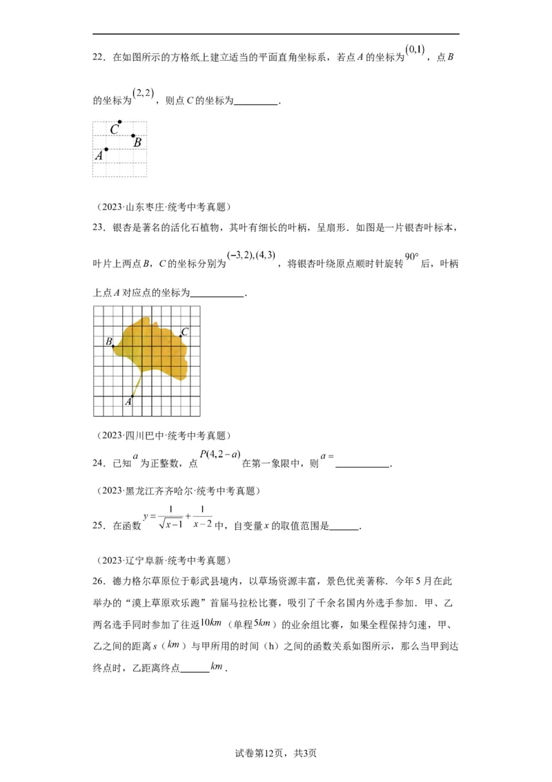 模块二知识全整合专题3函数及其图像第1讲平面直角坐标系与函数的概念（含解析）2024年中考数学二轮专题复习训练_中考复习资料_语数英物化_2数学中考复习_2024年中考复习资料
