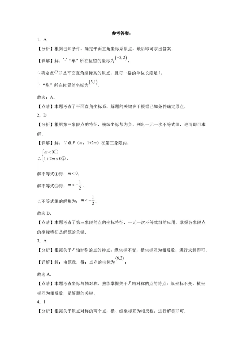 模块二知识全整合专题3函数及其图像第1讲平面直角坐标系与函数的概念（含解析）2024年中考数学二轮专题复习训练_中考复习资料_语数英物化_2数学中考复习_2024年中考复习资料