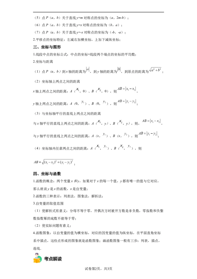 模块二知识全整合专题3函数及其图像第1讲平面直角坐标系与函数的概念（含解析）2024年中考数学二轮专题复习训练_中考复习资料_语数英物化_2数学中考复习_2024年中考复习资料