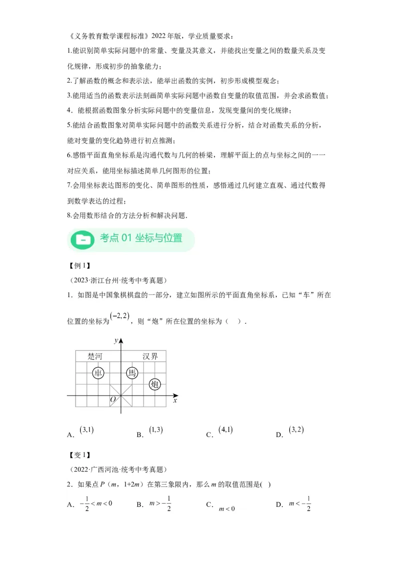 模块二知识全整合专题3函数及其图像第1讲平面直角坐标系与函数的概念（含解析）2024年中考数学二轮专题复习训练_中考复习资料_语数英物化_2数学中考复习_2024年中考复习资料