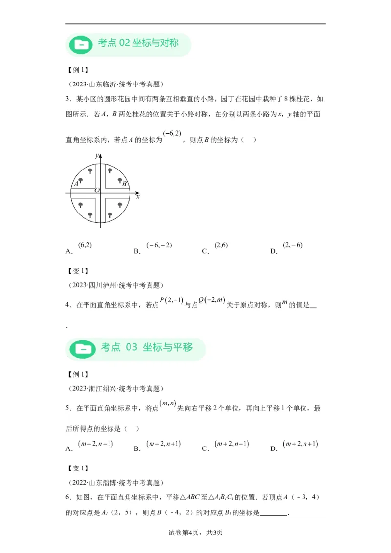 模块二知识全整合专题3函数及其图像第1讲平面直角坐标系与函数的概念（含解析）2024年中考数学二轮专题复习训练_中考复习资料_语数英物化_2数学中考复习_2024年中考复习资料