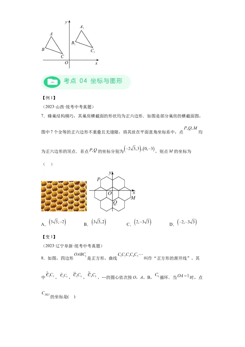 模块二知识全整合专题3函数及其图像第1讲平面直角坐标系与函数的概念（含解析）2024年中考数学二轮专题复习训练_中考复习资料_语数英物化_2数学中考复习_2024年中考复习资料