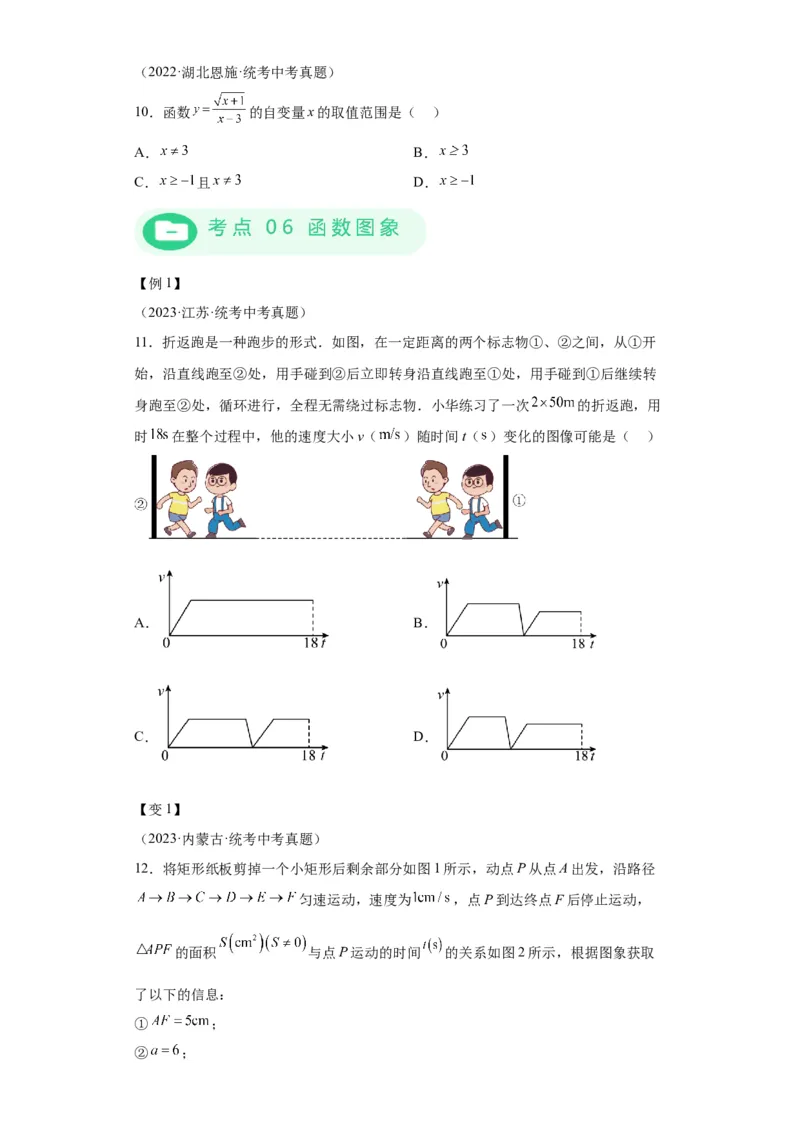 模块二知识全整合专题3函数及其图像第1讲平面直角坐标系与函数的概念（含解析）2024年中考数学二轮专题复习训练_中考复习资料_语数英物化_2数学中考复习_2024年中考复习资料