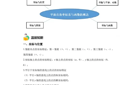模块二知识全整合专题3函数及其图像第1讲平面直角坐标系与函数的概念（含解析）2024年中考数学二轮专题复习训练_中考复习资料_语数英物化_2数学中考复习_2024年中考复习资料