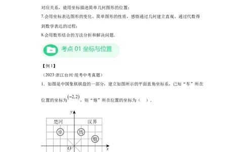 模块二知识全整合专题3函数及其图像第1讲平面直角坐标系与函数的概念（含解析）2024年中考数学二轮专题复习训练_中考复习资料_语数英物化_2数学中考复习_2024年中考复习资料