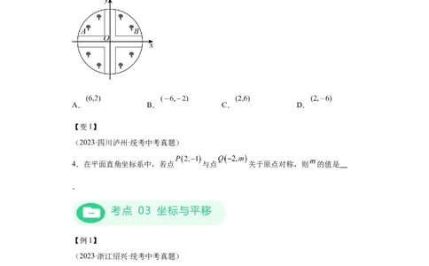 模块二知识全整合专题3函数及其图像第1讲平面直角坐标系与函数的概念（含解析）2024年中考数学二轮专题复习训练_中考复习资料_语数英物化_2数学中考复习_2024年中考复习资料