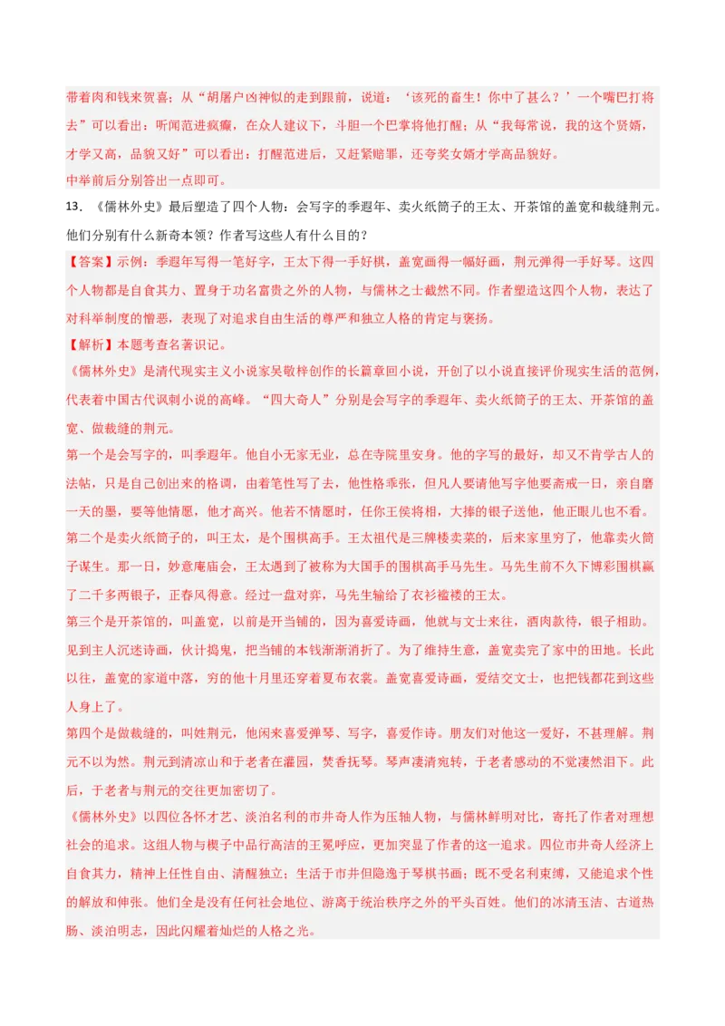 第11讲《儒林外史》整本书阅读(练习）（解析版）_中考复习资料_语数英物化_1语文中考复习_2026年中考复习（更新中）_2026年中考语文一轮复习名著阅读