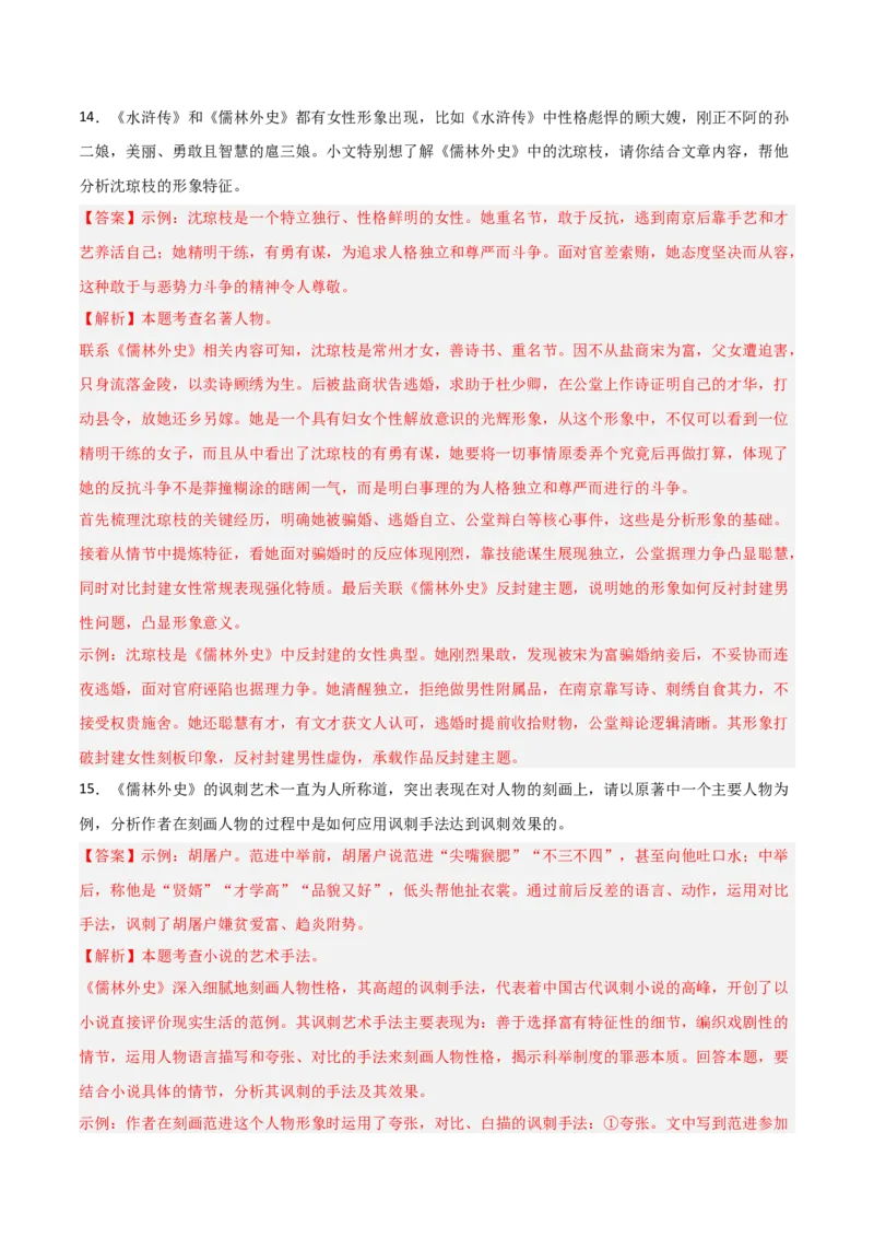 第11讲《儒林外史》整本书阅读(练习）（解析版）_中考复习资料_语数英物化_1语文中考复习_2026年中考复习（更新中）_2026年中考语文一轮复习名著阅读