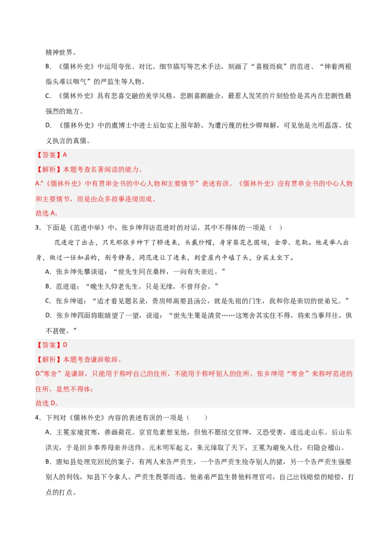 第11讲《儒林外史》整本书阅读(练习）（解析版）_中考复习资料_语数英物化_1语文中考复习_2026年中考复习（更新中）_2026年中考语文一轮复习名著阅读