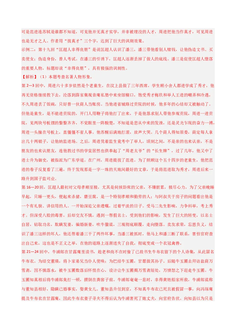 第11讲《儒林外史》整本书阅读(练习）（解析版）_中考复习资料_语数英物化_1语文中考复习_2026年中考复习（更新中）_2026年中考语文一轮复习名著阅读
