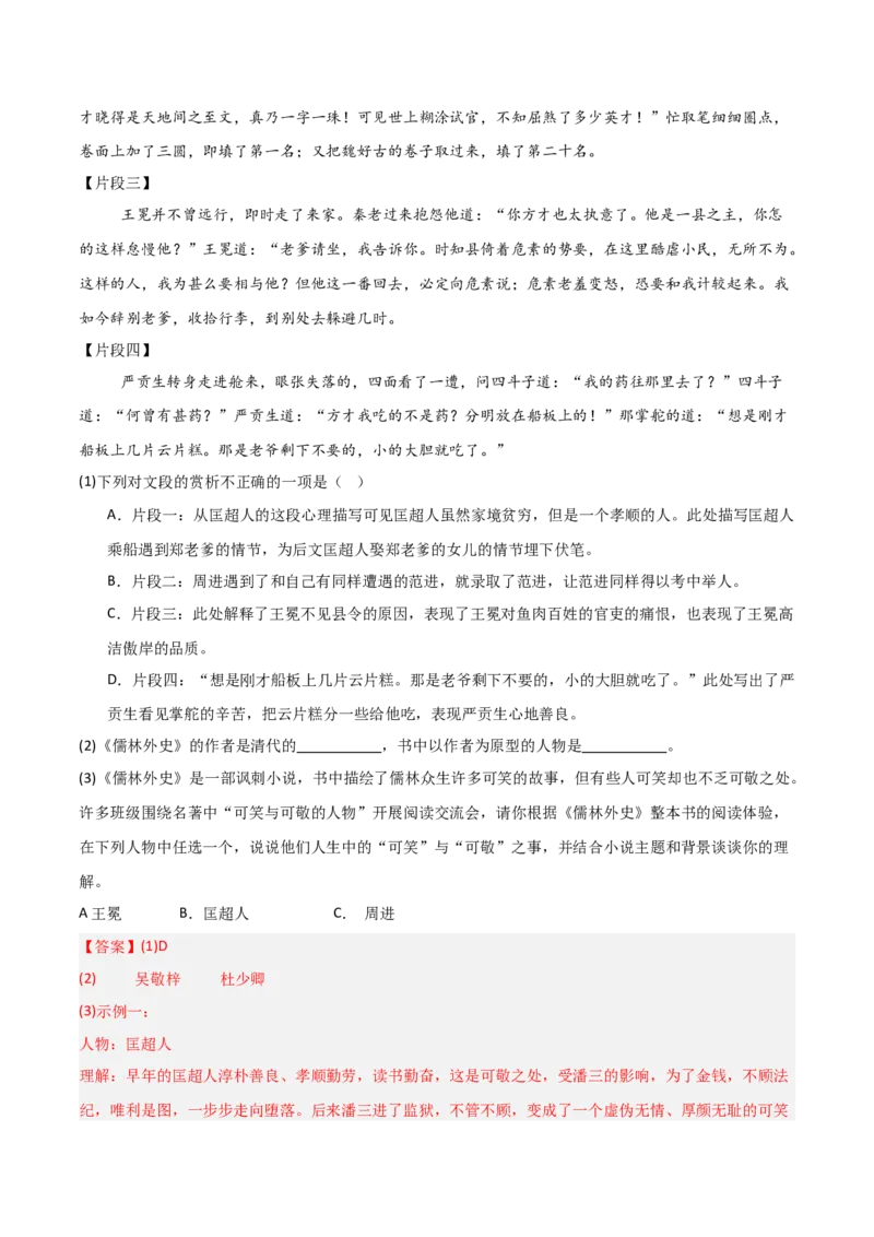 第11讲《儒林外史》整本书阅读(练习）（解析版）_中考复习资料_语数英物化_1语文中考复习_2026年中考复习（更新中）_2026年中考语文一轮复习名著阅读