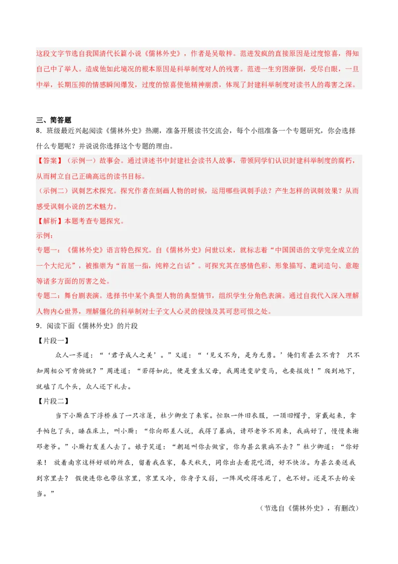 第11讲《儒林外史》整本书阅读(练习）（解析版）_中考复习资料_语数英物化_1语文中考复习_2026年中考复习（更新中）_2026年中考语文一轮复习名著阅读