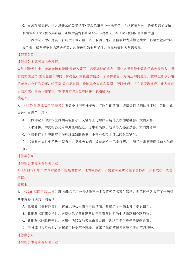 第11讲《儒林外史》整本书阅读(练习）（解析版）_中考复习资料_语数英物化_1语文中考复习_2026年中考复习（更新中）_2026年中考语文一轮复习名著阅读