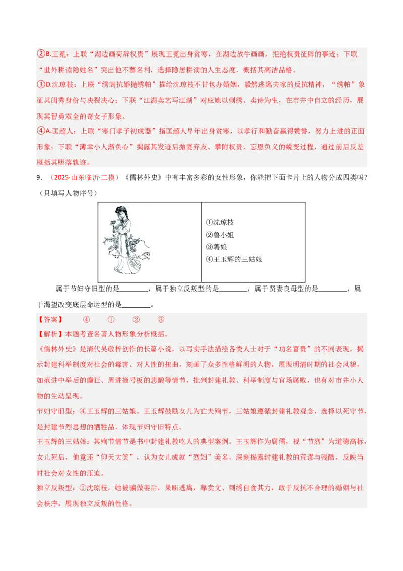 第11讲《儒林外史》整本书阅读(练习）（解析版）_中考复习资料_语数英物化_1语文中考复习_2026年中考复习（更新中）_2026年中考语文一轮复习名著阅读