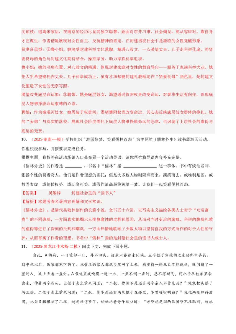 第11讲《儒林外史》整本书阅读(练习）（解析版）_中考复习资料_语数英物化_1语文中考复习_2026年中考复习（更新中）_2026年中考语文一轮复习名著阅读