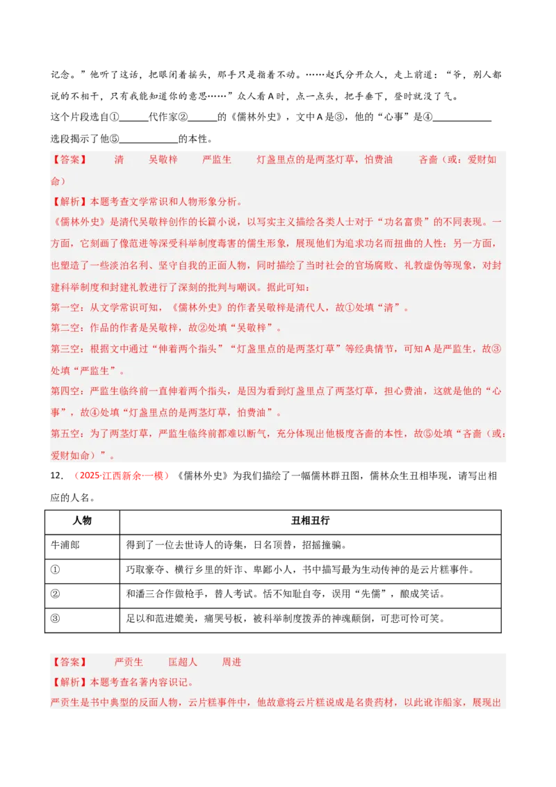 第11讲《儒林外史》整本书阅读(练习）（解析版）_中考复习资料_语数英物化_1语文中考复习_2026年中考复习（更新中）_2026年中考语文一轮复习名著阅读