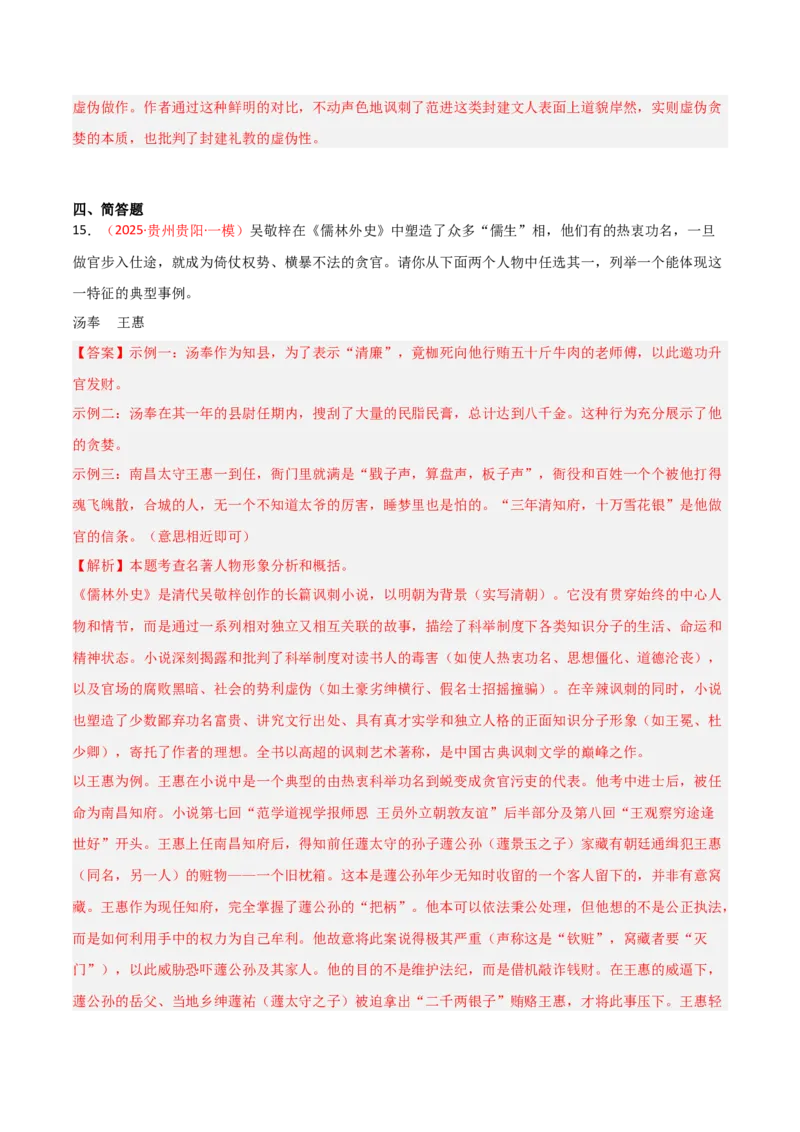 第11讲《儒林外史》整本书阅读(练习）（解析版）_中考复习资料_语数英物化_1语文中考复习_2026年中考复习（更新中）_2026年中考语文一轮复习名著阅读
