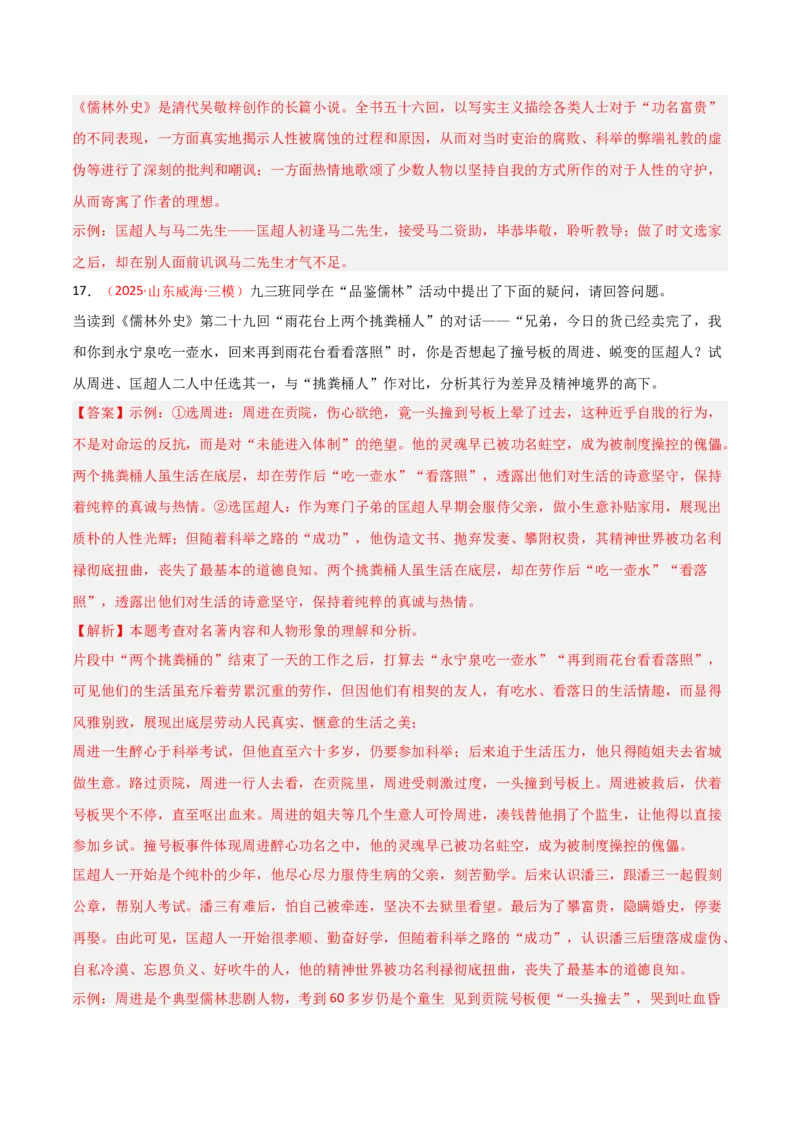 第11讲《儒林外史》整本书阅读(练习）（解析版）_中考复习资料_语数英物化_1语文中考复习_2026年中考复习（更新中）_2026年中考语文一轮复习名著阅读