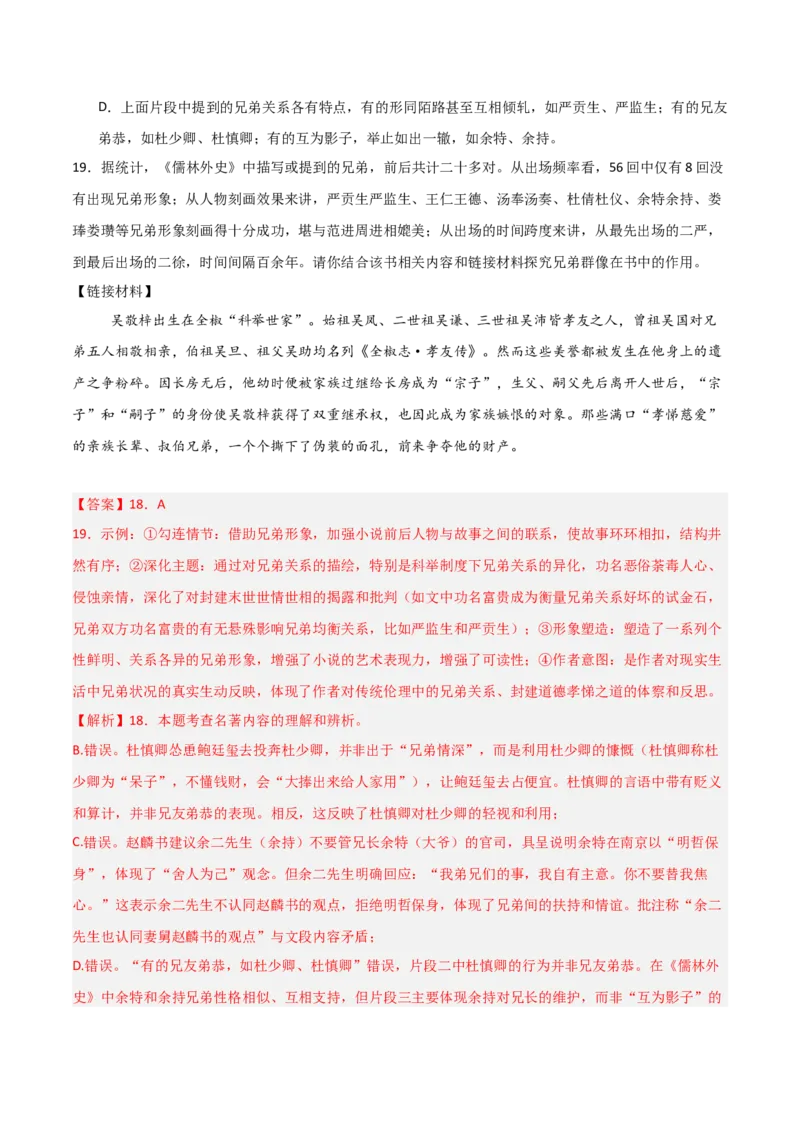 第11讲《儒林外史》整本书阅读(练习）（解析版）_中考复习资料_语数英物化_1语文中考复习_2026年中考复习（更新中）_2026年中考语文一轮复习名著阅读