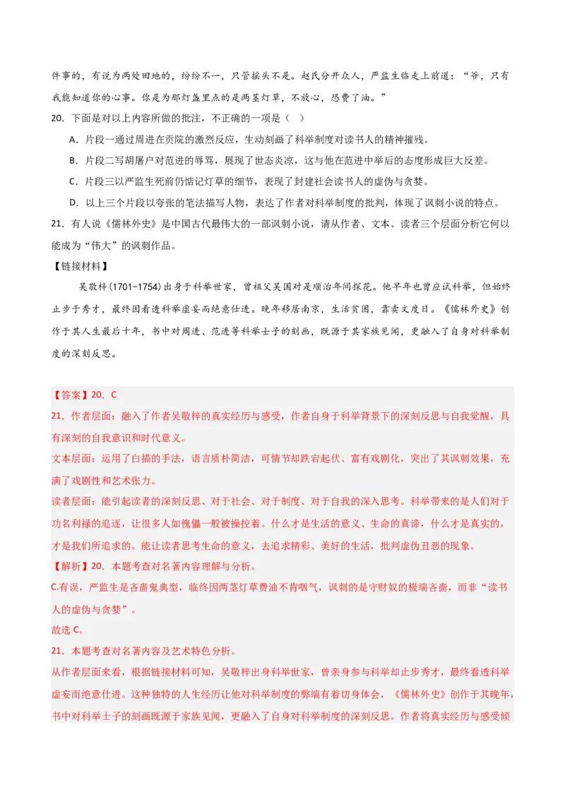 第11讲《儒林外史》整本书阅读(练习）（解析版）_中考复习资料_语数英物化_1语文中考复习_2026年中考复习（更新中）_2026年中考语文一轮复习名著阅读