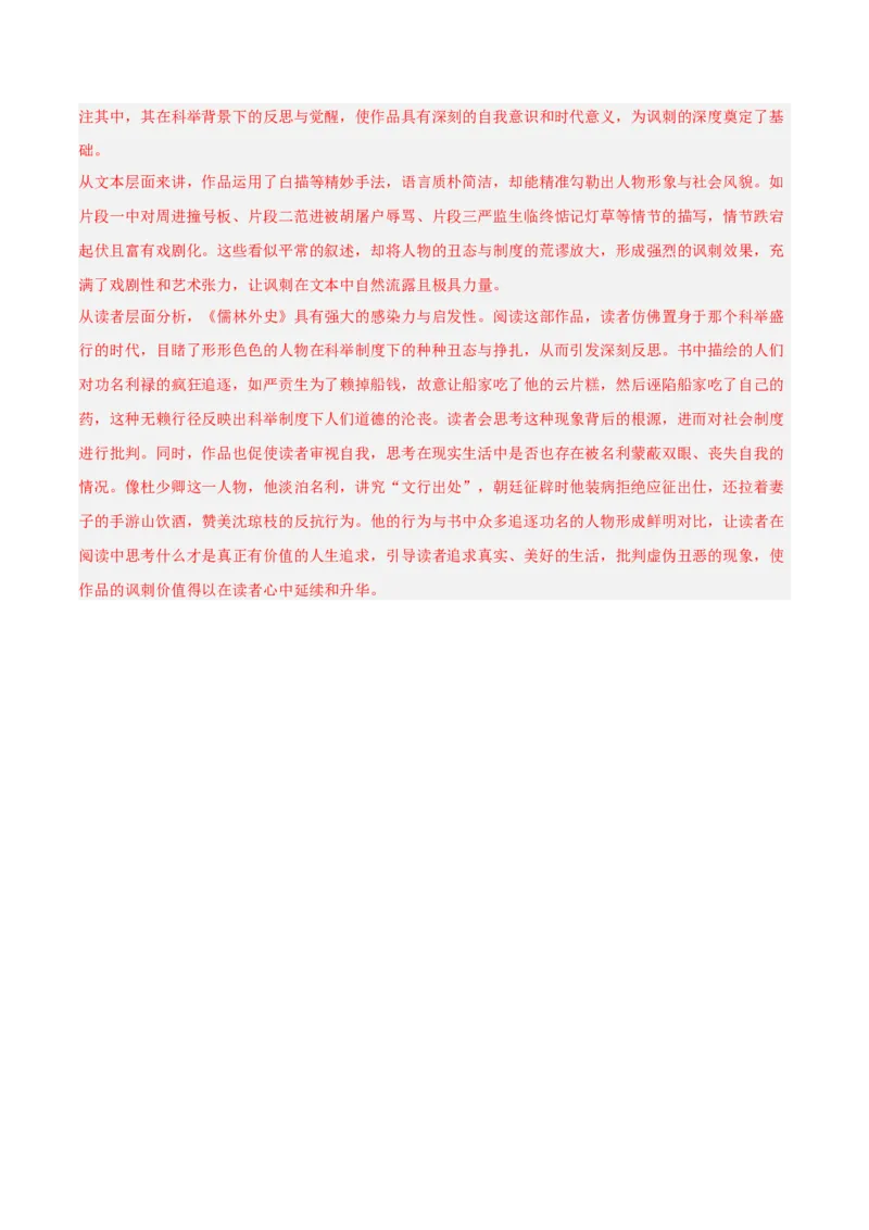 第11讲《儒林外史》整本书阅读(练习）（解析版）_中考复习资料_语数英物化_1语文中考复习_2026年中考复习（更新中）_2026年中考语文一轮复习名著阅读
