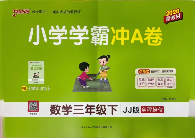 三年级数学下册冀教版26春《小学学霸冲A卷》_2026春小学教辅大合集_18-26春《pass绿卡图书》小学学霸系列_《小学学霸冲A卷》_三年级数学下册冀教版26春《小学学霸冲A卷》