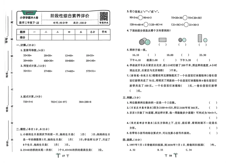 三年级数学下册冀教版26春《小学学霸冲A卷》_2026春小学教辅大合集_18-26春《pass绿卡图书》小学学霸系列_《小学学霸冲A卷》_三年级数学下册冀教版26春《小学学霸冲A卷》