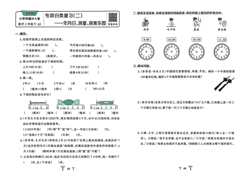 三年级数学下册冀教版26春《小学学霸冲A卷》_2026春小学教辅大合集_18-26春《pass绿卡图书》小学学霸系列_《小学学霸冲A卷》_三年级数学下册冀教版26春《小学学霸冲A卷》