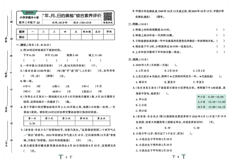三年级数学下册冀教版26春《小学学霸冲A卷》_2026春小学教辅大合集_18-26春《pass绿卡图书》小学学霸系列_《小学学霸冲A卷》_三年级数学下册冀教版26春《小学学霸冲A卷》